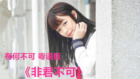 大鍋!係初戀嘅感覺!《有何不可》粵語版(《非君不可》)